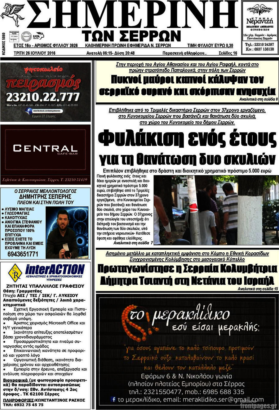 Σημερινή των Σερρών