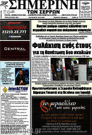 /Σημερινή των Σερρών