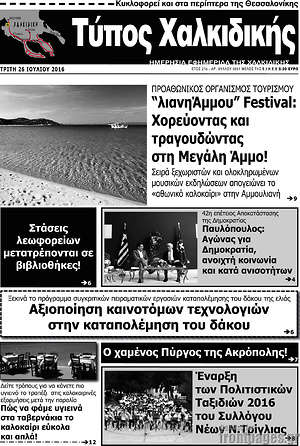 Πρωτοσέλιδο Τύπος Χαλκιδικής