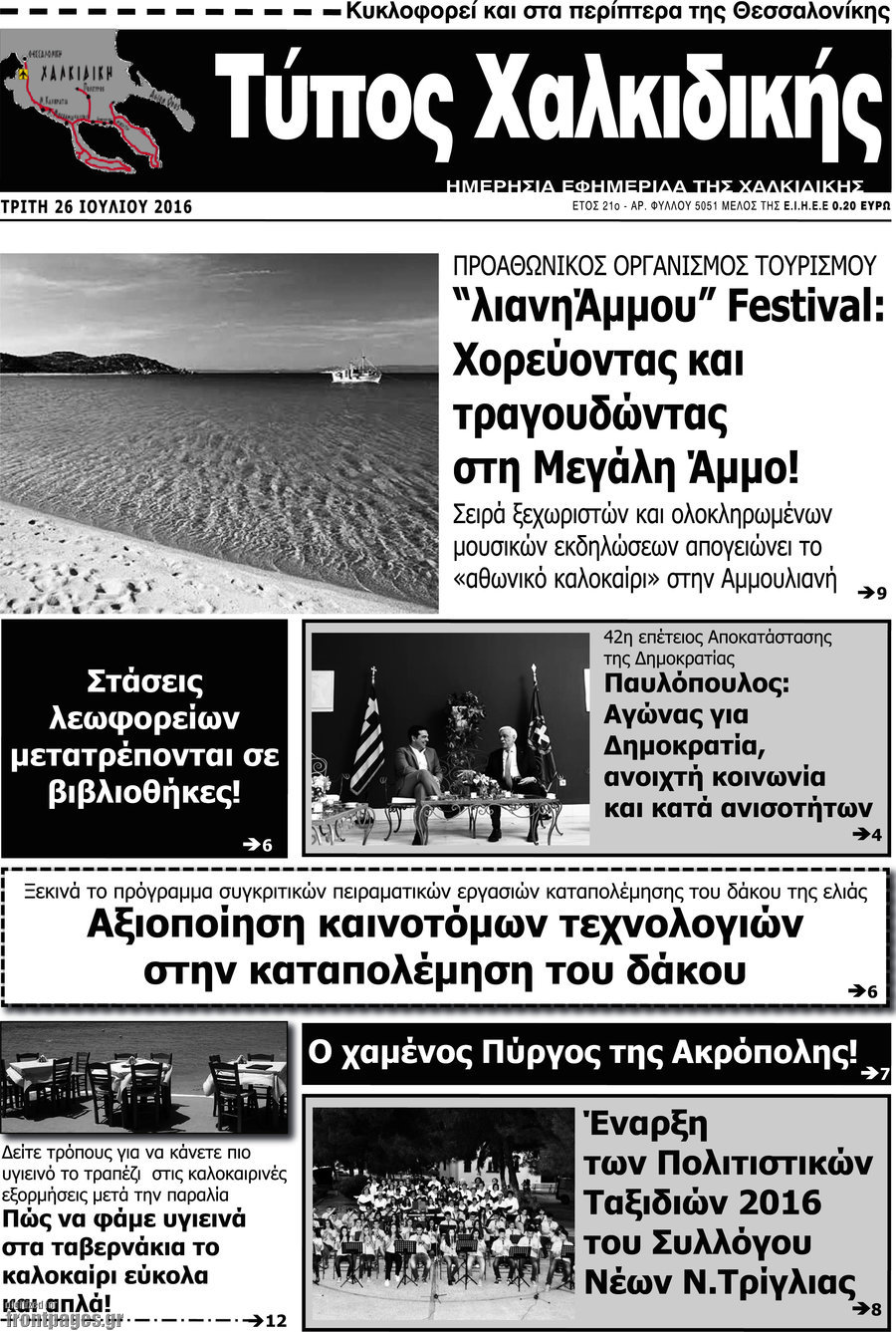 Τύπος Χαλκιδικής