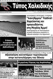 /Τύπος Χαλκιδικής
