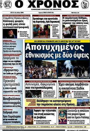 Πρωτοσέλιδο Χρόνος