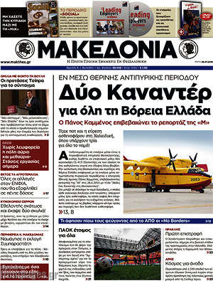 Μακεδονία: Δύο Καναντέρ για όλη την Βόρεια Ελλάδα