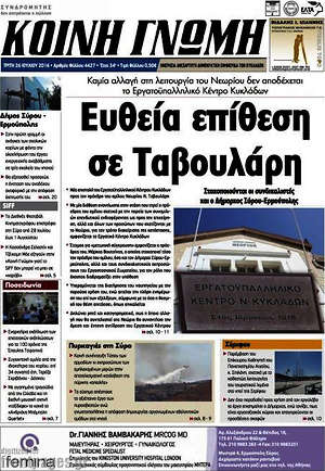 Πρωτοσέλιδο Κοινή Γνώμη