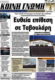 /Κοινή Γνώμη