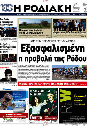 Πρωτοσέλιδο Η Ροδιακή