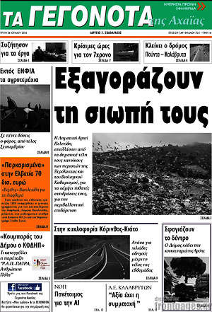 Πρωτοσέλιδο Γεγονότα της Αχαΐας