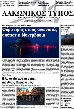 Πρωτοσέλιδο Λακωνικός Τύπος