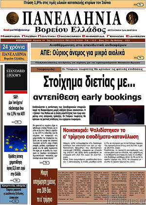 Πρωτοσέλιδο Πανελλήνια Β. Ελλάδος