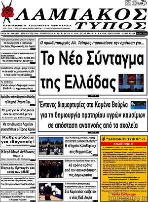Πρωτοσέλιδο Λαμιακός Τύπος
