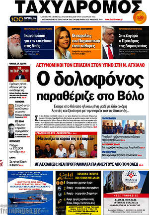 Πρωτοσέλιδο Ταχυδρόμος