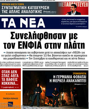 Τα Νέα: Συνελήφθησαν με τον ΕΝΦΙΑ στην πλάτη