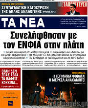 /Τα Νέα