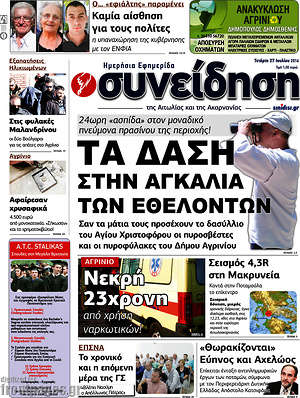 Πρωτοσέλιδο Συνείδηση