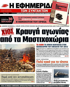 Η εφημερίδα των συντακτών: Κραυγή αγωνίας από τα Μαστιχοχώρια