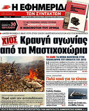 /Η εφημερίδα των συντακτών