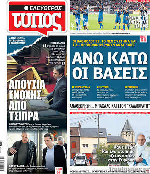 Ελεύθερος Τύπος: Άνω κάτω οι βάσεις