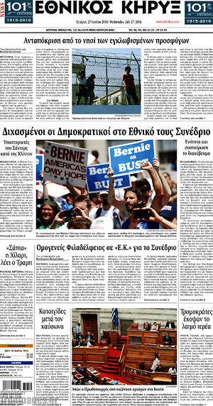 Πρωτοσέλιδο Εθνικός Κήρυξ