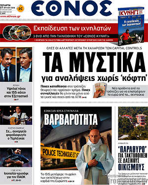 Έθνος: Τα μυστικά για αναλήψεις χωρίς "κόφτη"