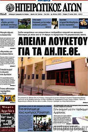 /Ηπειρωτικός Αγών