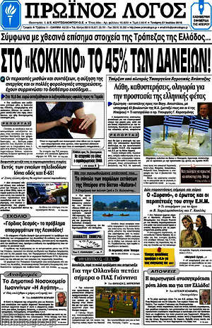 Πρωτοσέλιδο Πρωινός Λόγος