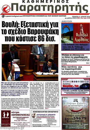 Πρωτοσέλιδο Παρατηρητής