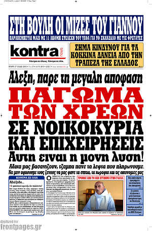 Kontra News: Πάγωμα των χρεών σε νοικοκυριά και επιχειρήσεις