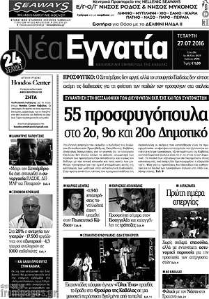 Πρωτοσέλιδο Νέα Εγνατία