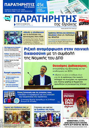 Πρωτοσέλιδο Παρατηρητής