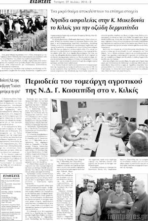 Πρωτοσέλιδο Πρωινή του Κιλκίς