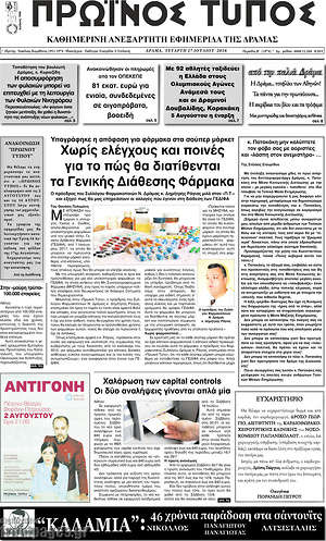 Πρωτοσέλιδο Πρωινός Τύπος Δράμας