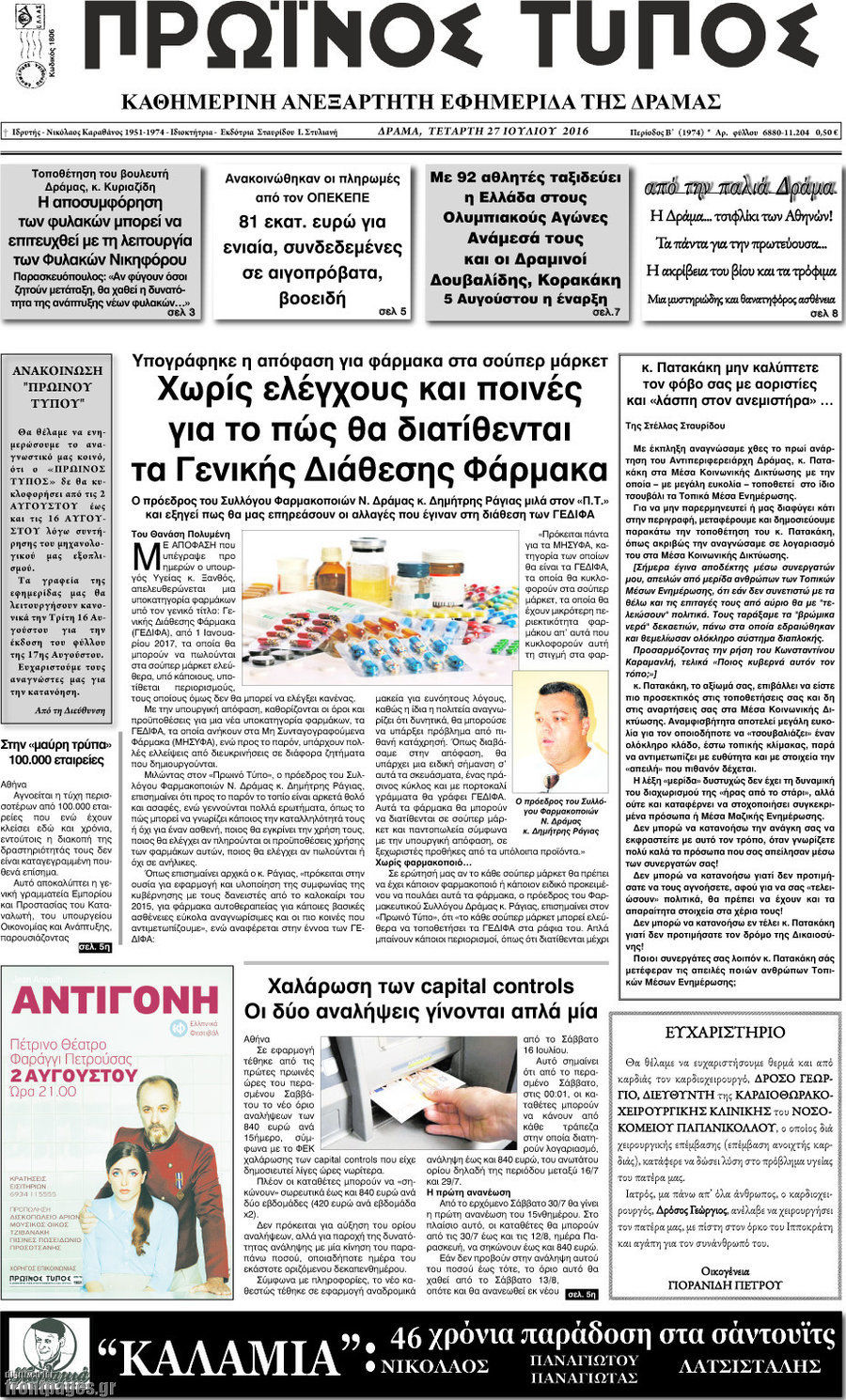 Πρωινός Τύπος Δράμας