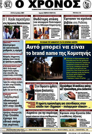 Πρωτοσέλιδο Χρόνος