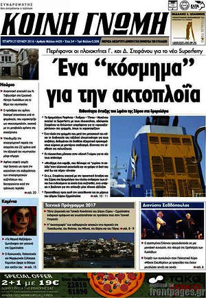 Πρωτοσέλιδο Κοινή Γνώμη