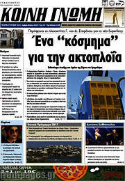 /Κοινή Γνώμη