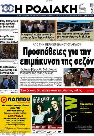 Πρωτοσέλιδο Η Ροδιακή
