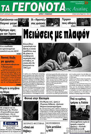 Πρωτοσέλιδο Γεγονότα της Αχαΐας