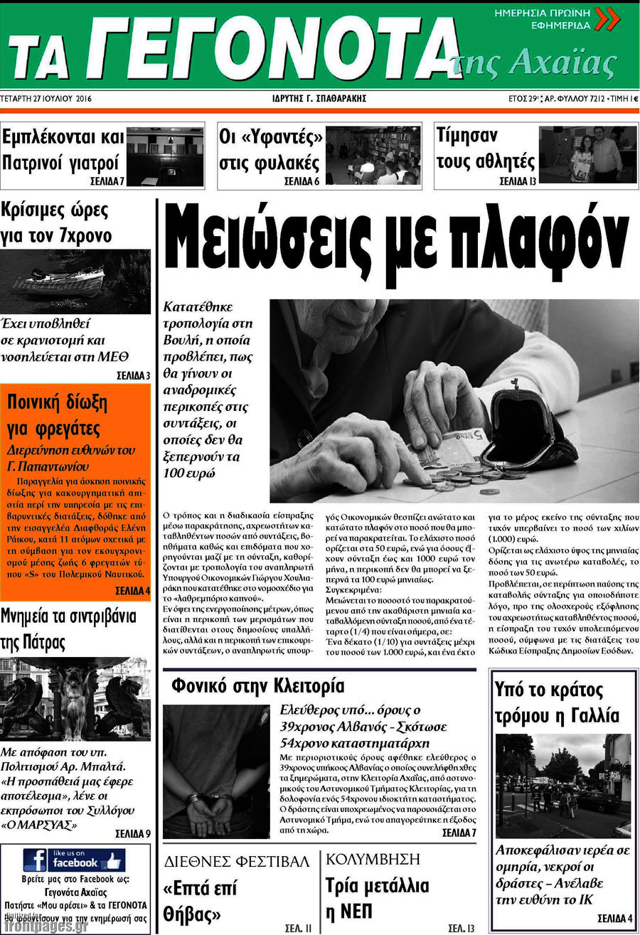 Γεγονότα της Αχαΐας