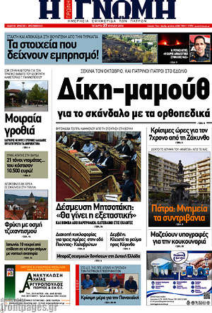Πρωτοσέλιδο Η Γνώμη