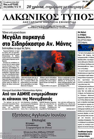 Πρωτοσέλιδο Λακωνικός Τύπος