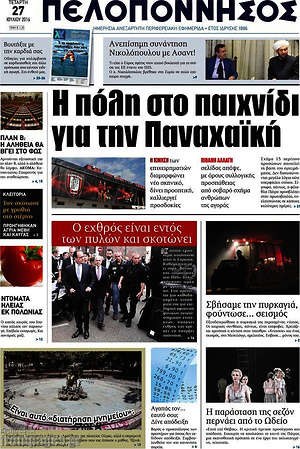 Πρωτοσέλιδο Πελοπόννησος