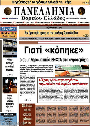 Πρωτοσέλιδο Πανελλήνια Β. Ελλάδος
