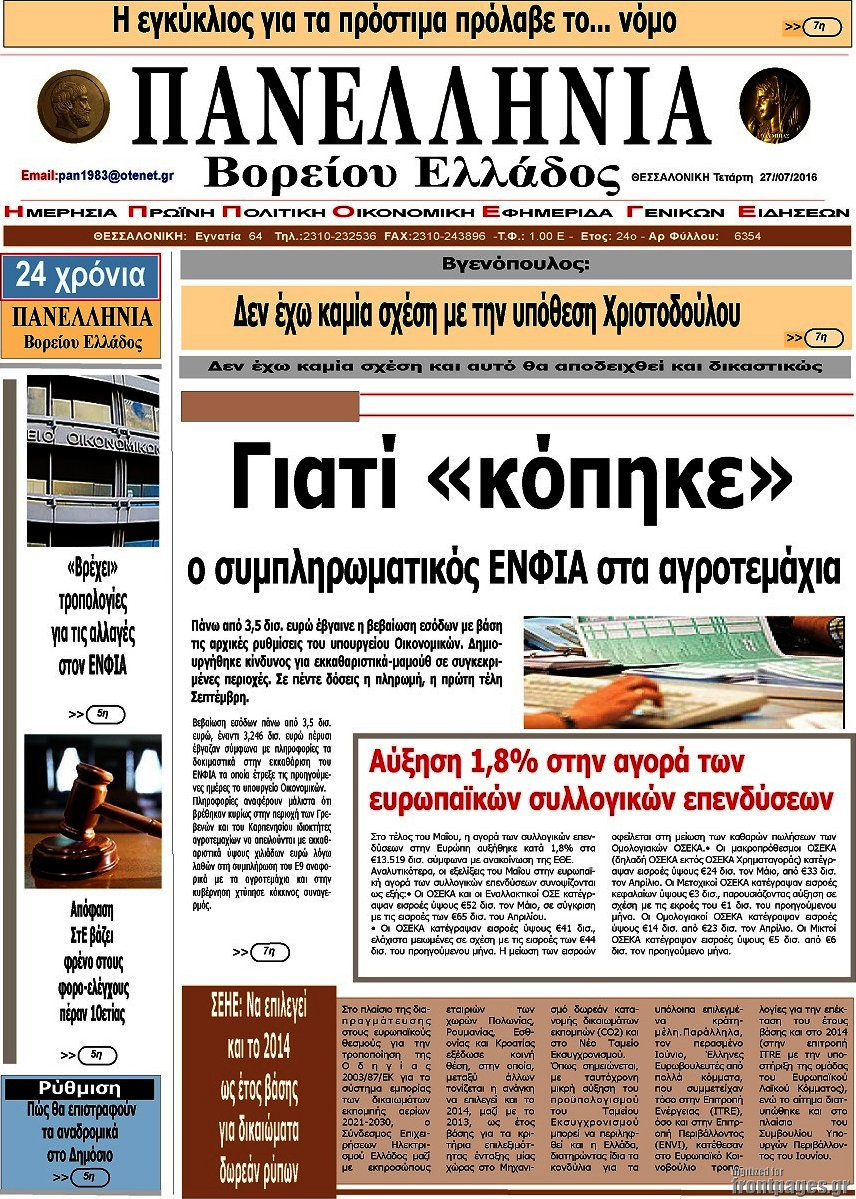 Πανελλήνια Β. Ελλάδος