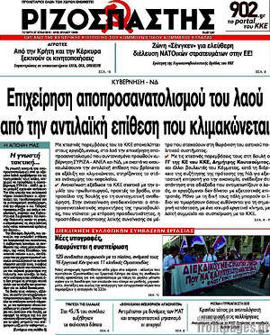 Ριζοσπάστης: Επιχείρηση αποπροσανατολισμού του λαού από την αντιλαϊκή επίθεση που κλιμακώνεται
