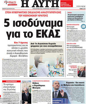 Αυγή: 5 ισοδύναμα για το ΕΚΑΣ