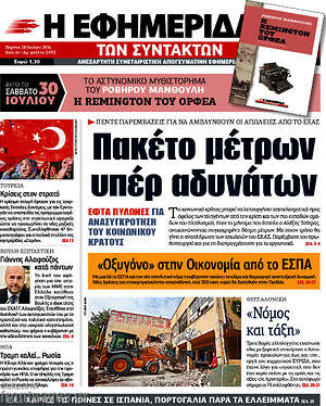 Η εφημερίδα των συντακτών: Πακέτο μέτρων υπέρ αδυνάτων