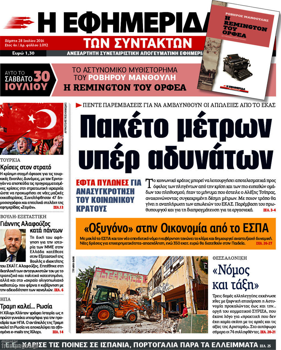 Η εφημερίδα των συντακτών