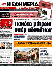/Η εφημερίδα των συντακτών