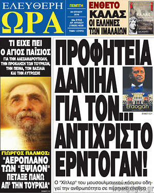 Ελεύθερη ώρα: Προφητεία Δανιήλ για τον... αντίχριστο Ερντογάν!