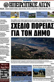 /Ηπειρωτικός Αγών